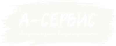 А-Сервис