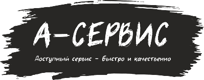 А-Сервис